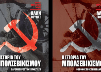 Η ιστορία του μπολσεβικισμού του Άλαν Γουντς