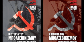 Η ιστορία του μπολσεβικισμού του Άλαν Γουντς