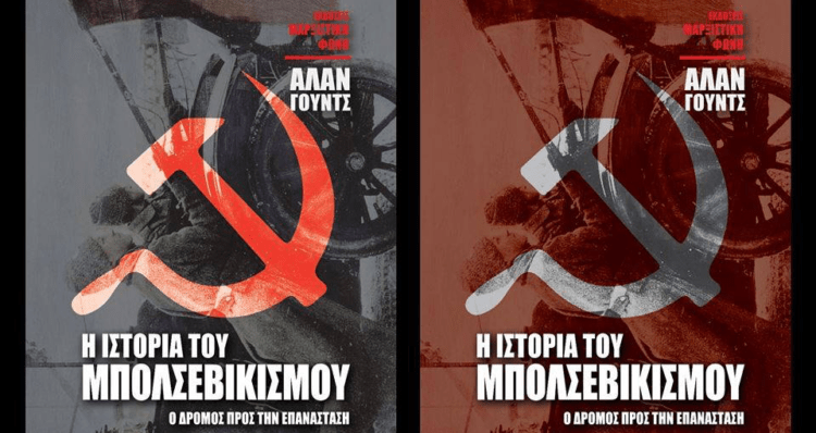 Η ιστορία του μπολσεβικισμού του Άλαν Γουντς