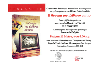 Παρουσίαση του βιβλίου  «Η δύναμη του πλίθινου σπιτιού» της  Πόπης Δέδε-Δεσύλλα στην Αθήνα την Τετάρτη  22/5