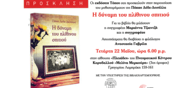 Παρουσίαση του βιβλίου  «Η δύναμη του πλίθινου σπιτιού» της  Πόπης Δέδε-Δεσύλλα στην Αθήνα την Τετάρτη  22/5