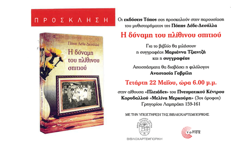 Παρουσίαση του βιβλίου  «Η δύναμη του πλίθινου σπιτιού» της  Πόπης Δέδε-Δεσύλλα στην Αθήνα την Τετάρτη  22/5