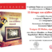 Παρουσίαση του βιβλίου  «Η δύναμη του πλίθινου σπιτιού» της  Πόπης Δέδε-Δεσύλλα στην Αθήνα την Τετάρτη  22/5