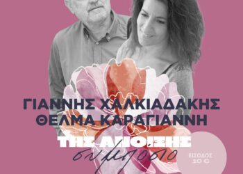 «Άνοιξης συμπόσιο» στό ΙΛΙΟΝ Plus την Πέμπτη 30/5 με Γ. Χαλκιαδάκη και Θ. Καραγιάννη