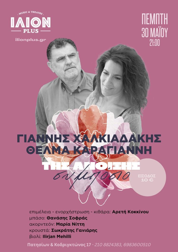 «Άνοιξης συμπόσιο» στό ΙΛΙΟΝ Plus την Πέμπτη 30/5 με Γ. Χαλκιαδάκη και Θ. Καραγιάννη