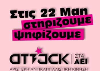 ΑΝΤΑΡΣΥΑ: Οι φοιτητές ψηφίζουν μαχητικά, ανατρεπτικά, αντικαπιταλιστικά