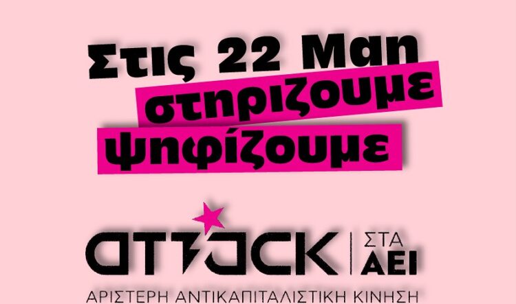 ΑΝΤΑΡΣΥΑ: Οι φοιτητές ψηφίζουν μαχητικά, ανατρεπτικά, αντικαπιταλιστικά