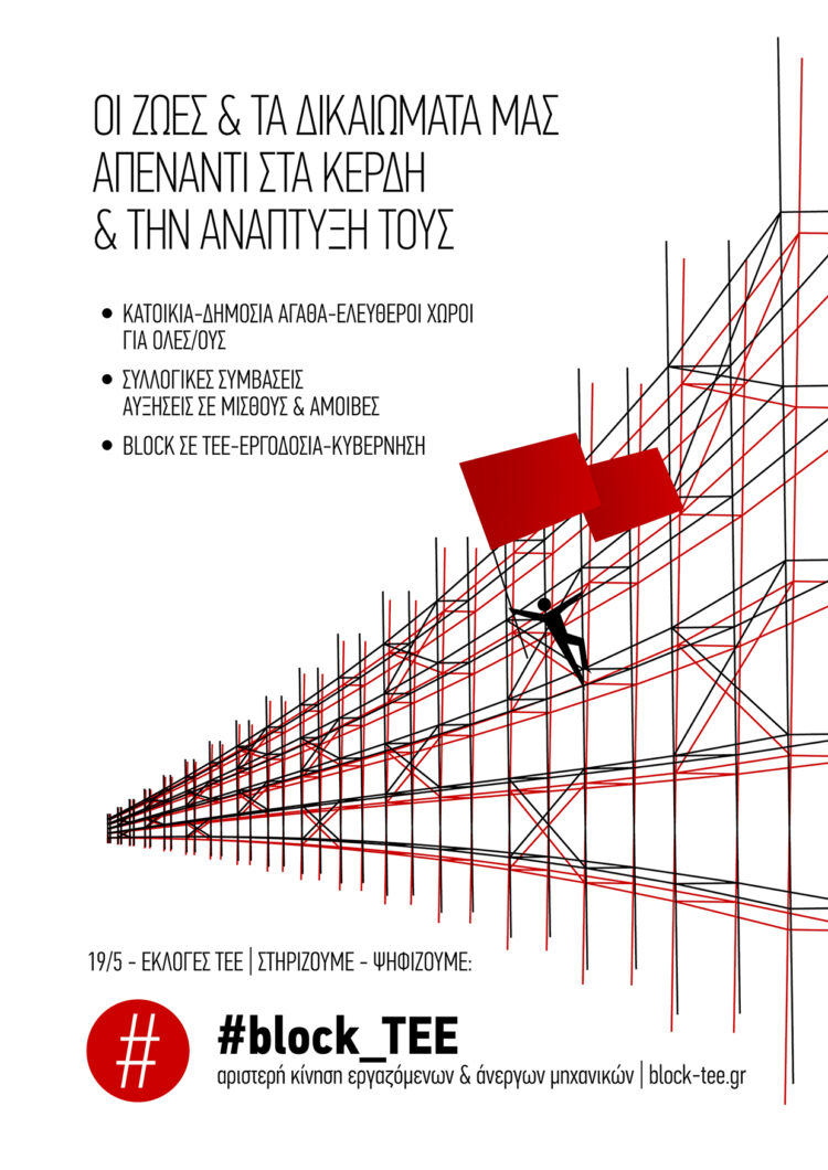 Στις 19 Μάη ψηφίζουμε #block_TEE!