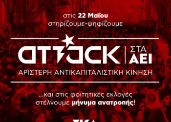 νΚΑ: 22 Μάη στις φοιτητικές εκλογές το ποτάμι της οργής να γίνει ρεύμα ανατροπής – Στηρίζουμε την Attack στα ΑΕΙ