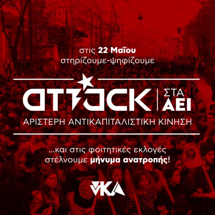 νΚΑ: 22 Μάη στις φοιτητικές εκλογές το ποτάμι της οργής να γίνει ρεύμα ανατροπής – Στηρίζουμε την Attack στα ΑΕΙ