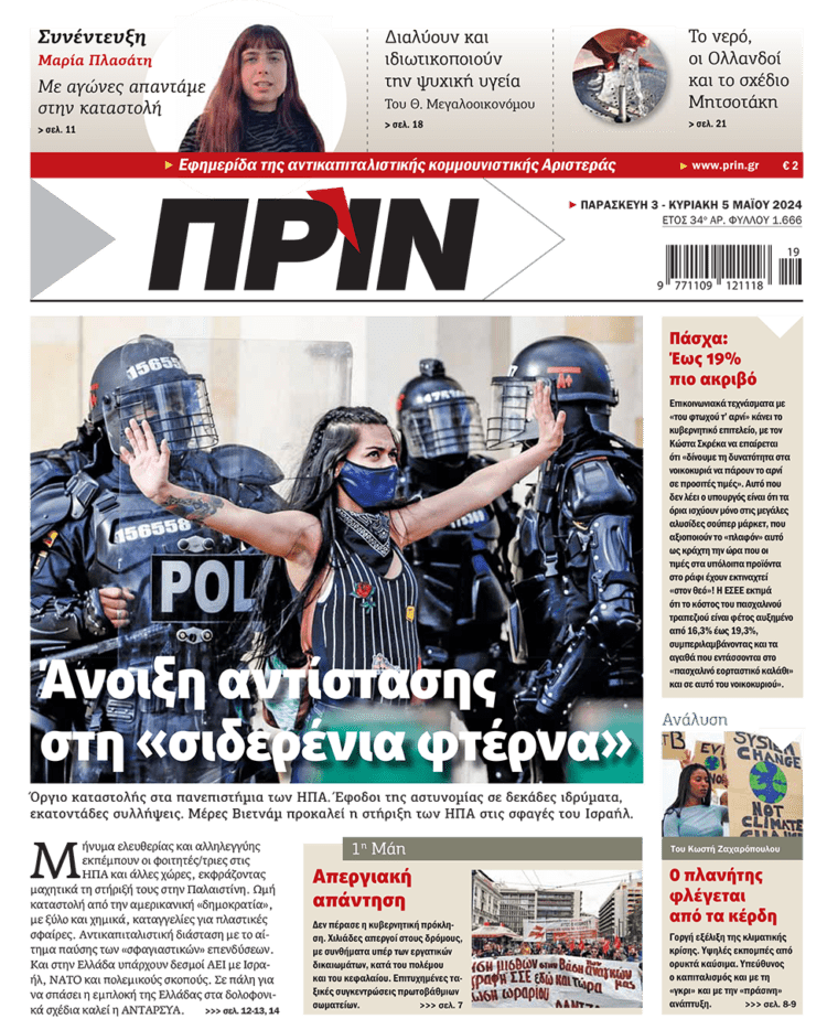 Διαβάστε στο Πριν που κυκλοφορεί το τριήμερο 3-5 Μάη