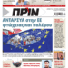 Διαβάστε στο Πριν που κυκλοφορεί το διήμερο 18-19 Μάη