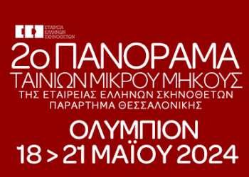 Ο “Φαύλος Κύκλος” στο 2ο Πανόραμα ταινιών μικρού μήκους