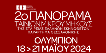 Ο “Φαύλος Κύκλος” στο 2ο Πανόραμα ταινιών μικρού μήκους