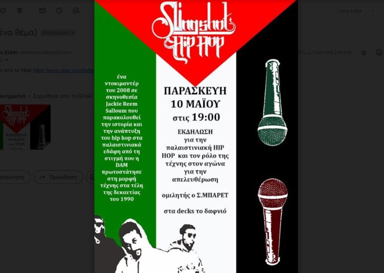 Εκδήλωση για την παλαιστινιακή χιπ-χοπ την Παρασκευή στις 7μμ