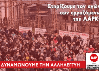 ΝΑΡ: Στηρίζουμε τον αγώνα των εργαζόμενων της ΛΑΡΚΟ – Δυναμώνουμε την Αλληλεγγύη