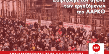 ΝΑΡ: Στηρίζουμε τον αγώνα των εργαζόμενων της ΛΑΡΚΟ – Δυναμώνουμε την Αλληλεγγύη