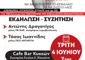 Πολιτική εκδήλωση-συζήτηση του ΝΑΡ την Τρίτη στην Ελευσίνα