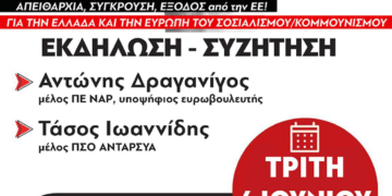 Πολιτική εκδήλωση-συζήτηση του ΝΑΡ την Τρίτη στην Ελευσίνα