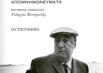 Απομνημονεύματα του Παύλου Νερούδα: «Τη ζωή μου ομολογώ, την έζησα»