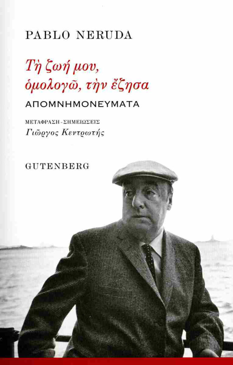 Απομνημονεύματα του Παύλου Νερούδα: «Τη ζωή μου ομολογώ, την έζησα»