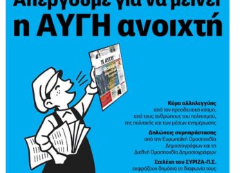 Πρωτοβουλία για την Ανατροπή στα ΜΜΕ: Στηρίζουμε τους εργαζόμενους στην εφημερίδα «Αυγή»