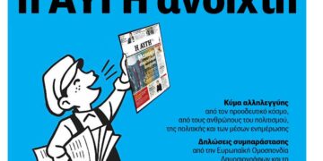 Πρωτοβουλία για την Ανατροπή στα ΜΜΕ: Στηρίζουμε τους εργαζόμενους στην εφημερίδα «Αυγή»