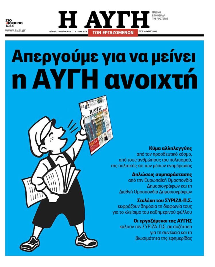 Πρωτοβουλία για την Ανατροπή στα ΜΜΕ: Στηρίζουμε τους εργαζόμενους στην εφημερίδα «Αυγή»