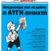 Πρωτοβουλία για την Ανατροπή στα ΜΜΕ: Στηρίζουμε τους εργαζόμενους στην εφημερίδα «Αυγή»