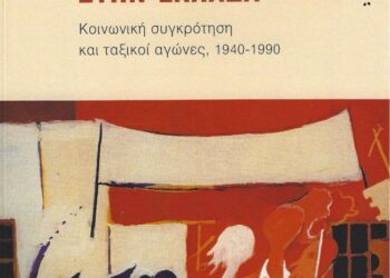 Παρουσίαση του βιβλίου του Γιώργου Αλεξάτου: «Η εργατική τάξη στην Ελλάδα»