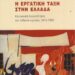 Παρουσίαση του βιβλίου του Γιώργου Αλεξάτου: «Η εργατική τάξη στην Ελλάδα»