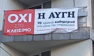 Ο ΣΥΡΙΖΑ κλείνει το καθημερινό φύλλο της «Αυγής» – απεργία των εργαζομένων στην εφημερίδα