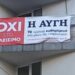 Ο ΣΥΡΙΖΑ κλείνει το καθημερινό φύλλο της «Αυγής» – απεργία των εργαζομένων στην εφημερίδα