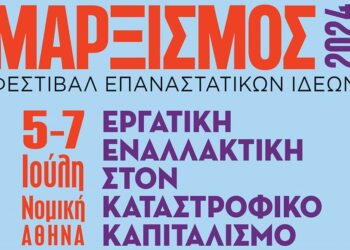 «Μαρξισμός 2024»: Συζητήσεις και πλήθος εκδηλώσεων στη Νομική