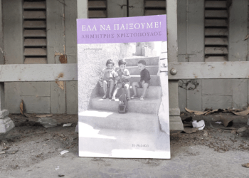 «Έλα να παίξουμε!»:Ένα σημαντικό μυθιστόρημα του Δημήτρη Χριστοπούλου