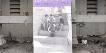 «Έλα να παίξουμε!»:Ένα σημαντικό μυθιστόρημα του Δημήτρη Χριστοπούλου