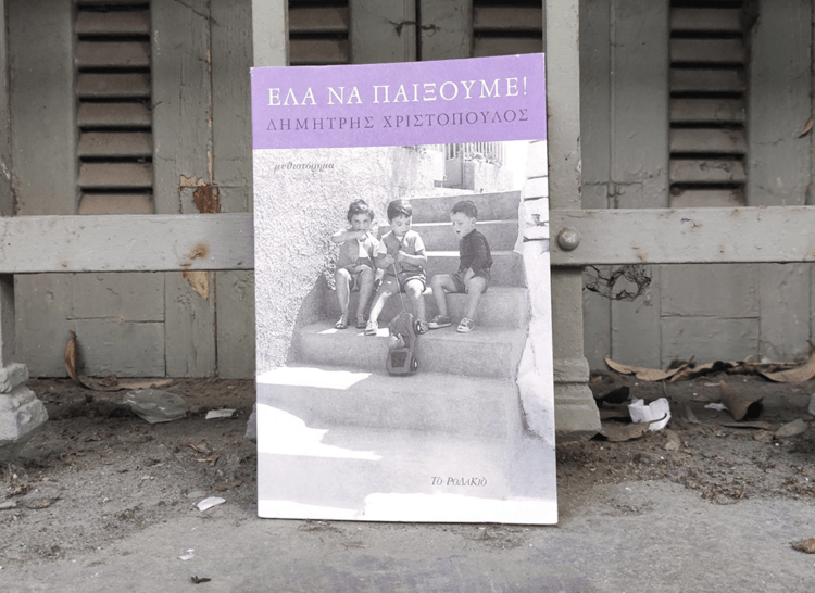 «Έλα να παίξουμε!»:Ένα σημαντικό μυθιστόρημα του Δημήτρη Χριστοπούλου