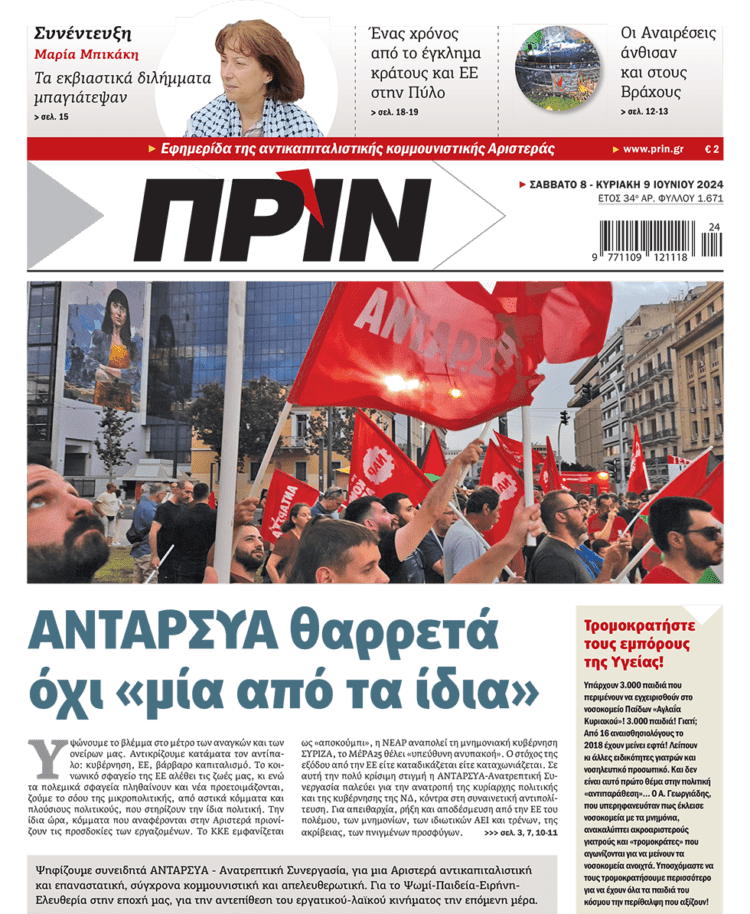 Διαβάστε στο Πριν που κυκλοφορεί το διήμερο 8-9 Ιουνίου