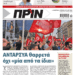 Διαβάστε στο Πριν που κυκλοφορεί το διήμερο 8-9 Ιουνίου