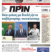 Διαβάστε στο Πριν που κυκλοφορεί το διήμερο 15-16 Ιουνίου