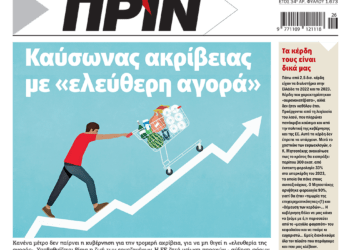 Διαβάστε στο Πριν που κυκλοφορεί το διήμερο 22-23 Ιουνίου