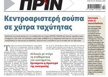 Διαβάστε στο Πριν που κυκλοφορεί το διήμερο 29-30 Ιουνίου