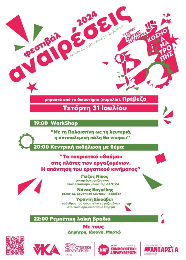 Φεστιβάλ Αναιρέσεις: Επόμενη στάση Πρέβεζα, αυτή την Τετάρτη 31/7