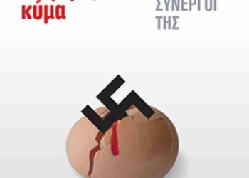 Πέτρος Παπακωνσταντίνου-Προδημοσίευση: Το γκρίζο κύμα, η νέα ακροδεξιά και οι συνεργοί της