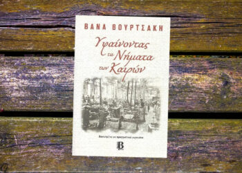 «Υφαίνοντας Τα Νήματα Των Καιρών» της Βάνας Βουρτσάκη: Διασχίζοντας σύνορα και κοινωνικές συμβάσεις