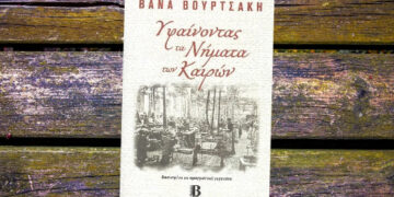 «Υφαίνοντας Τα Νήματα Των Καιρών» της Βάνας Βουρτσάκη: Διασχίζοντας σύνορα και κοινωνικές συμβάσεις