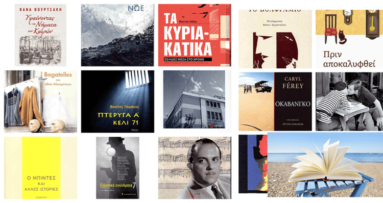 Βιβλία μυθοπλασίας για το καλοκαίρι