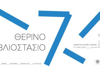 7ο Θερινό Βιβλιοστάσιο στη Δημοτική Αγορά Κυψέλης 19-21 Ιουλίου