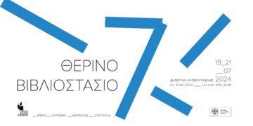 7ο Θερινό Βιβλιοστάσιο στη Δημοτική Αγορά Κυψέλης 19-21 Ιουλίου