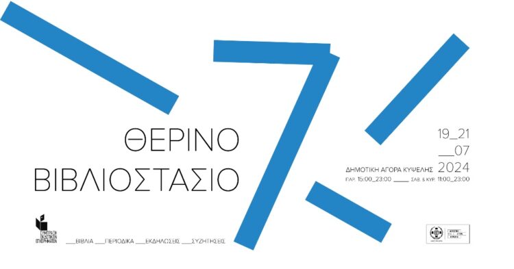 7ο Θερινό Βιβλιοστάσιο στη Δημοτική Αγορά Κυψέλης 19-21 Ιουλίου